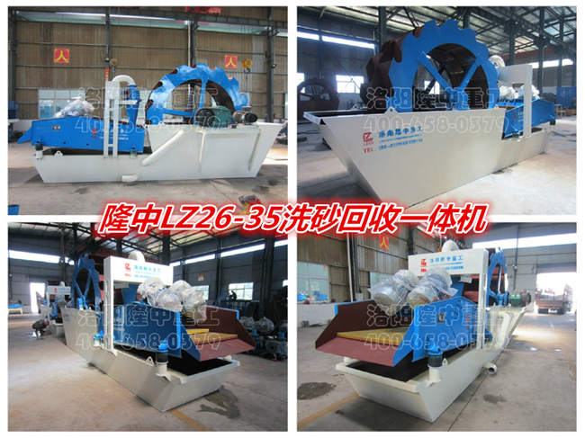 LZ26-35洗砂回收一体机